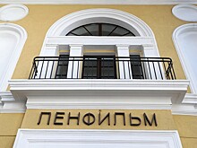 «Ленфильм» откроет свой дом культуры