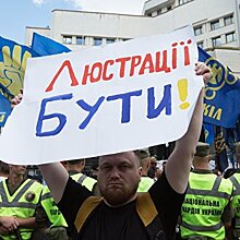 Закон о люстрации: почему Украине придется расплачиваться за авантюру Майдана