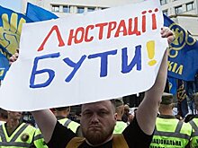 Закон о люстрации: почему Украине придется расплачиваться за авантюру Майдана