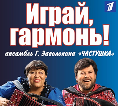 В Волгограде пройдут съемки тв-шоу &quot;Играй, гармонь!&quot;
