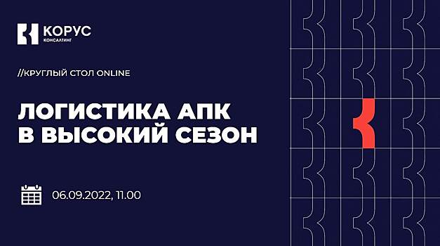 В онлайне пройдет круглый стол «Логистика АПК в высокий сезон: с чем столкнулись и как решаем»
