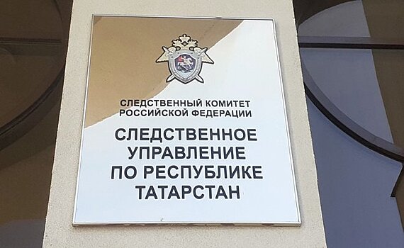 В Татарстане возбудили уголовное дело из-за отравления воспитанников приюта антисептиком
