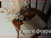 Подборка российских книжных новинок февраля