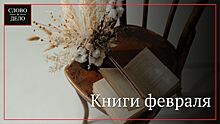 Подборка российских книжных новинок февраля