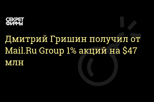 Mail.Ru Group передала Дмитрию Гришину 1% акций компании на сумму $47 млн