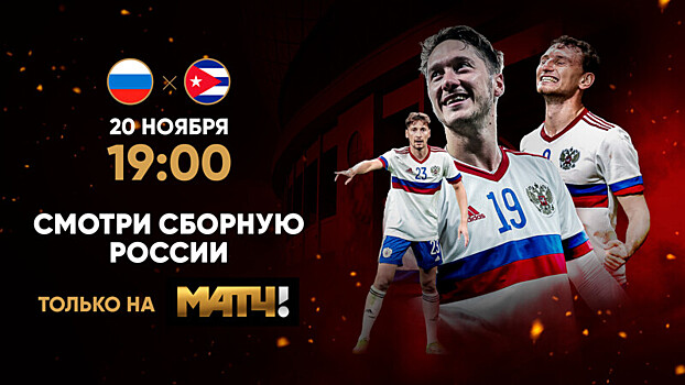 Национальная сборная России по футболу — в прямом эфире «Матч ТВ»!