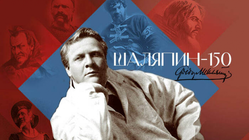 Выставка к 150-летию со дня рождения Шаляпина открылась в Музее-усадьбе певца в Москве