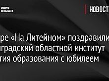 В театре «На Литейном» поздравили Ленинградский областной институт развития образования с юбилеем