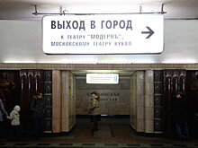 Указатели в метро Москвы переведут на английский к 2017 г по требованию ФИФА