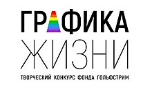 Благотворительный фонд «ГОЛЬФСТРИМ» приглашает принять участие в творческом конкурсе