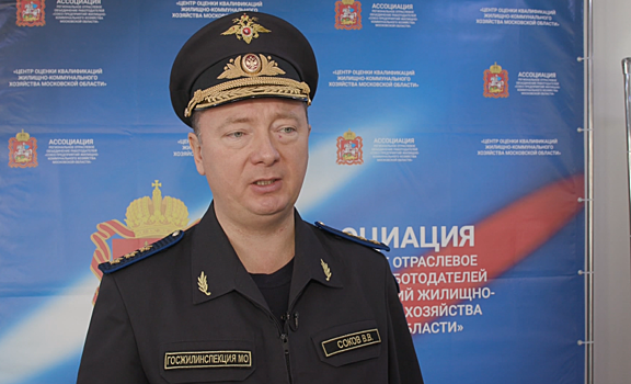 ГЖИ Подмосковья вошла в число лучших надзорных ведомств в РФ во 2‐м квартале 2018