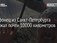 Марафонец из Санкт-Петербурга пробежал почти 10000 километров