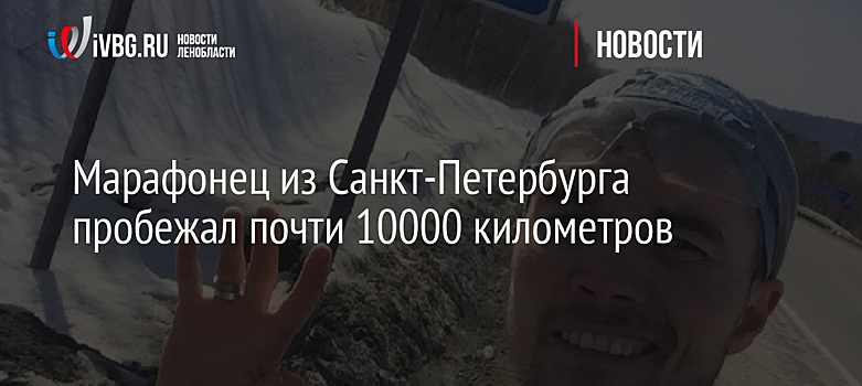 Марафонец из Санкт-Петербурга пробежал почти 10000 километров