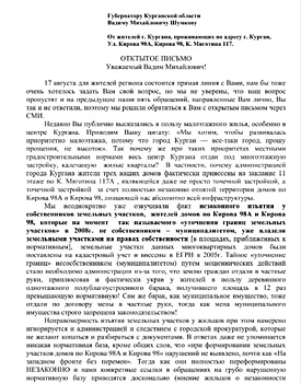 Противники стройки в центре Кургана написали губернатору. Текст