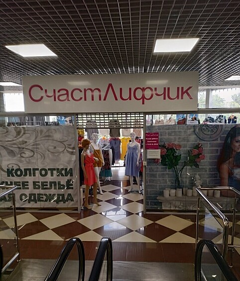 Нижнее белье приносит счастье.