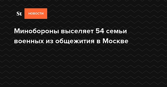 Минобороны выселяет 54 семьи военных из общежития в Москве