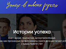 «Успех в твоих руках»: Samsung представила рекламную кампанию Galaxy Note 10