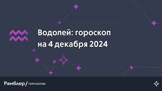 Водолей: гороскоп на сегодня, 4 декабря 2024 года