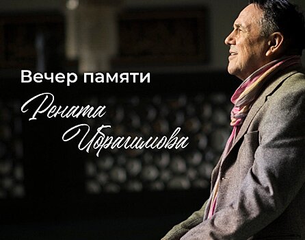 В Москве посвятят вечер памяти артиста Ибрагимова
