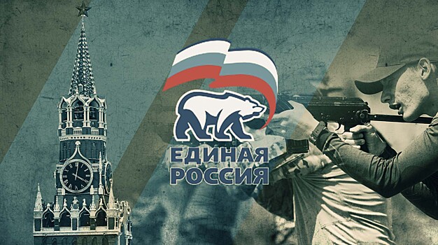 Главная задача «Единой России» — сплочение общества для достижения целей СВО