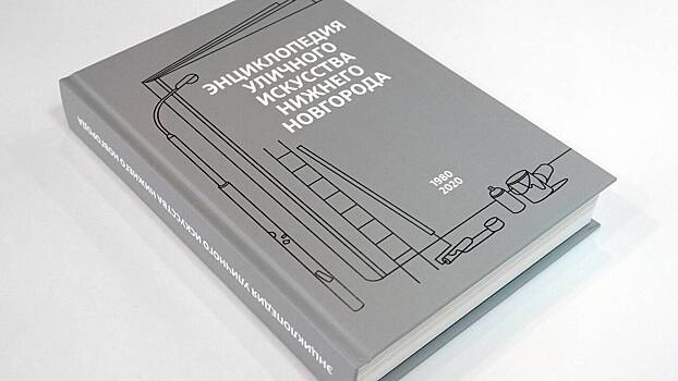 В Нижнем Новгороде презентовали книгу по городскому стрит-арту