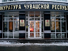 Прокуратура Чувашии добилась увольнения чиновника с судимостью