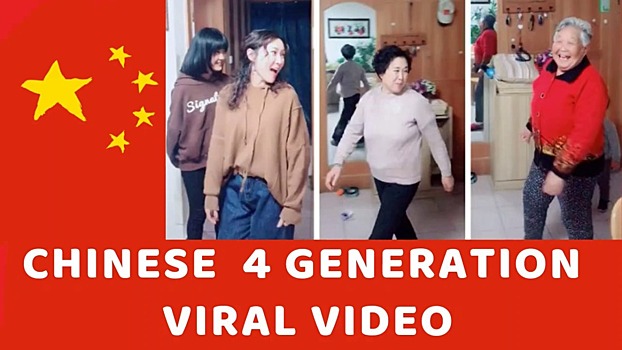 В Китае набирает популярность семейный челлендж «четыре поколения под одной крышей»