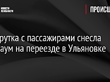 Маршрутка с пассажирами снесла шлагбаум на переезде в Ульяновке