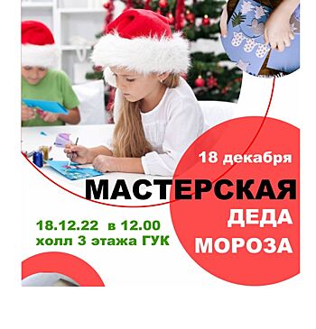 МастЕРские Деда Мороза для детей из многодетных семей открылись в Балашихе