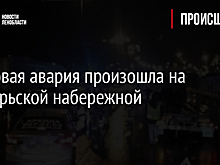 Массовая авария произошла на Октябрьской набережной