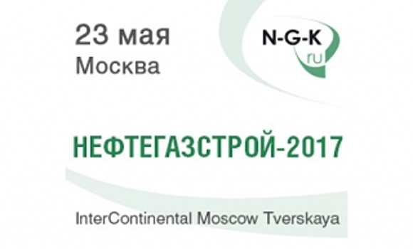 В Москве обсудят тенденции строительства в нефтегазовом комплексе