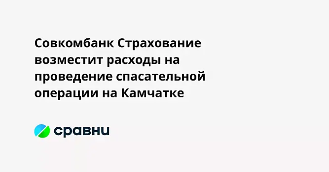 Совкомбанк Страхование возместит расходы на проведение спасательной операции на Камчатке