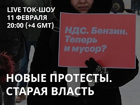 На канале «Свободные» обсудят протесты в регионах