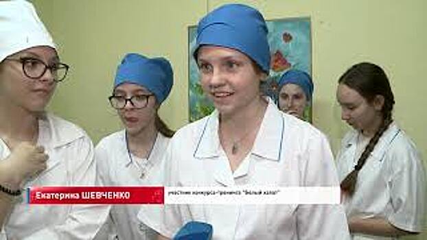 В Волгодонске подвели итоги конкурса среди школьников "Белый халат"