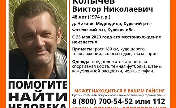 В Курской области волонтёры ищут 48-летнего мужчину