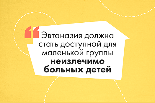 В Нидерландах обсуждают расширение возможностей детской эвтаназии