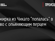 Пассажирка из Чикаго "попалась" в Пулково с опьяняющим перцем