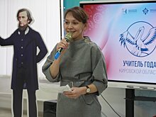 Для педагогов-участников конкурса «Учитель года Кировской области» состоялся методический интенсив