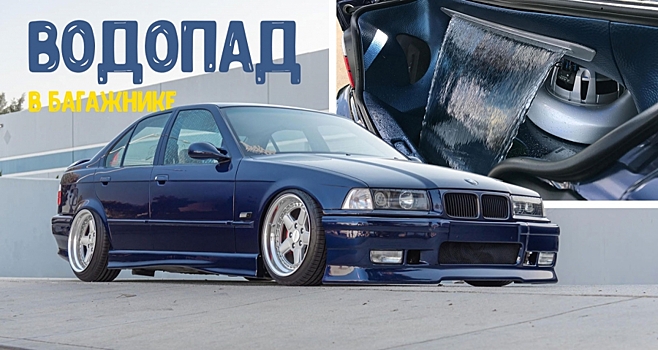У этого BMW 325i в багажнике есть настоящий водопад