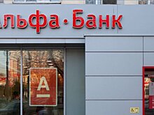 ФАС возбудила дело против Альфа-Банка за нарушение закона о рекламе