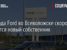 У завода Ford во Всеволожске скоро появится новый собственник