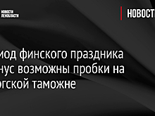В период финского праздника Юханнус возможны пробки на выборгской таможне
