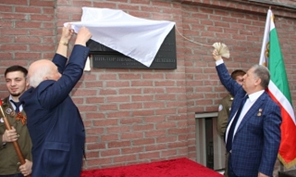 В Грозном открыли мемориальную доску в честь Виктора Муравленко