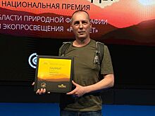 Фотограф из Удмуртии стал лауреатом Национальной премии в области природной фотографии