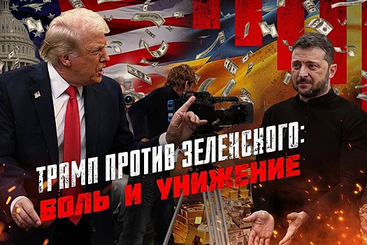 На российском ТВ покажут фильм "Трамп против Зеленского: Боль и унижение"