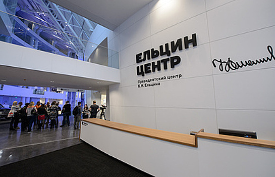 "Ельцин Центр" погасил кредит на строительство в 2 млрд рублей