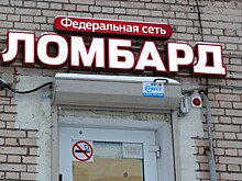Ломбарды в РФ могут получить право сдать в аренду квартиру