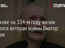 В Волхове на 104-м году жизни скончался ветеран войны Виктор Захаров