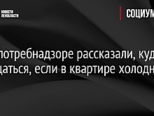 В Роспотребнадзоре рассказали, куда обращаться, если в квартире холодно