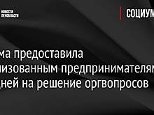 Госдума предоставила мобилизованным предпринимателям пять дней на решение оргвопросов